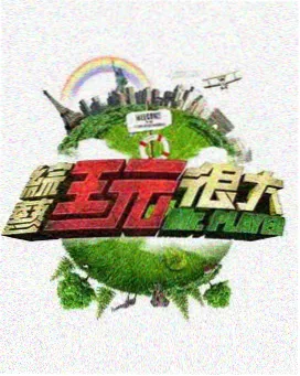 向往的生活7 综艺 2024 张航希